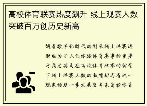 高校体育联赛热度飙升 线上观赛人数突破百万创历史新高 高校体育联赛热度飙升 线上观赛人数突破百万创历史新高