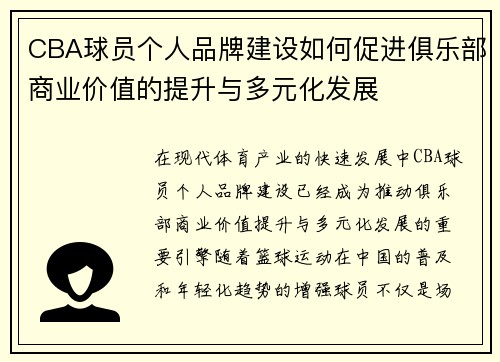 CBA球员个人品牌建设如何促进俱乐部商业价值的提升与多元化发展 CBA球员个人品牌建设如何促进俱乐部商业价值的提升与多元化发展