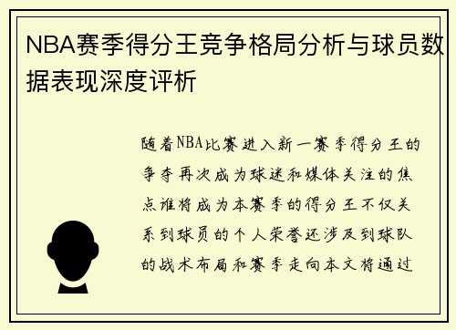 NBA赛季得分王竞争格局分析与球员数据表现深度评析 NBA赛季得分王竞争格局分析与球员数据表现深度评析