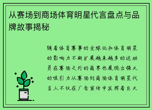 从赛场到商场体育明星代言盘点与品牌故事揭秘 从赛场到商场体育明星代言盘点与品牌故事揭秘