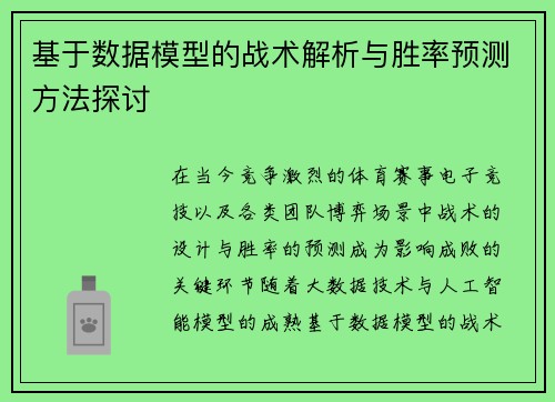 基于数据模型的战术解析与胜率预测方法探讨