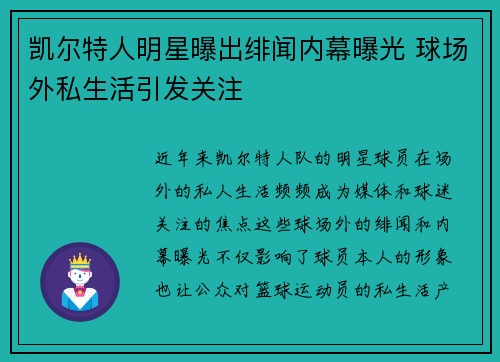凯尔特人明星曝出绯闻内幕曝光 球场外私生活引发关注 凯尔特人明星曝出绯闻内幕曝光 球场外私生活引发关注