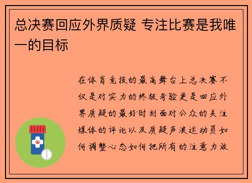 总决赛回应外界质疑 专注比赛是我唯一的目标