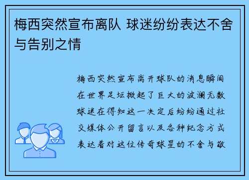 梅西突然宣布离队 球迷纷纷表达不舍与告别之情 梅西突然宣布离队 球迷纷纷表达不舍与告别之情