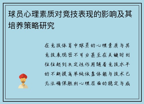 球员心理素质对竞技表现的影响及其培养策略研究 球员心理素质对竞技表现的影响及其培养策略研究