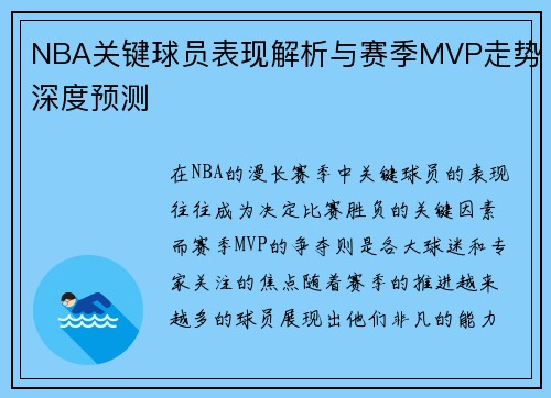 NBA关键球员表现解析与赛季MVP走势深度预测 NBA关键球员表现解析与赛季MVP走势深度预测
