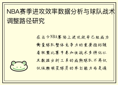 NBA赛季进攻效率数据分析与球队战术调整路径研究 NBA赛季进攻效率数据分析与球队战术调整路径研究