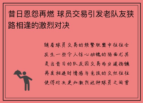 昔日恩怨再燃 球员交易引发老队友狭路相逢的激烈对决 昔日恩怨再燃 球员交易引发老队友狭路相逢的激烈对决