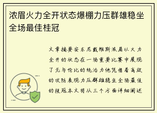 浓眉火力全开状态爆棚力压群雄稳坐全场最佳桂冠 浓眉火力全开状态爆棚力压群雄稳坐全场最佳桂冠
