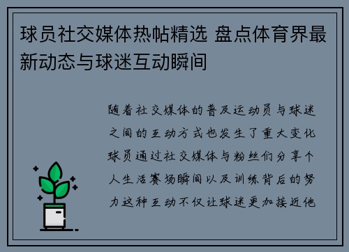 球员社交媒体热帖精选 盘点体育界最新动态与球迷互动瞬间 球员社交媒体热帖精选 盘点体育界最新动态与球迷互动瞬间