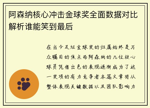 阿森纳核心冲击金球奖全面数据对比解析谁能笑到最后 阿森纳核心冲击金球奖全面数据对比解析谁能笑到最后