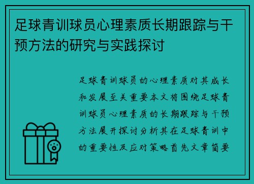 足球青训球员心理素质长期跟踪与干预方法的研究与实践探讨 足球青训球员心理素质长期跟踪与干预方法的研究与实践探讨