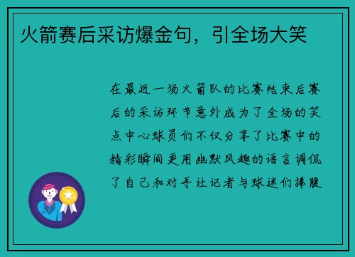 火箭赛后采访爆金句，引全场大笑