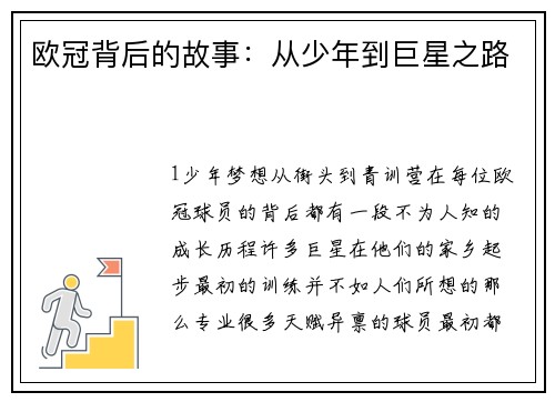 欧冠背后的故事：从少年到巨星之路