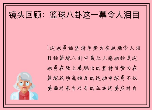 镜头回顾：篮球八卦这一幕令人泪目