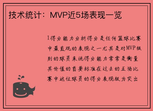 技术统计：MVP近5场表现一览