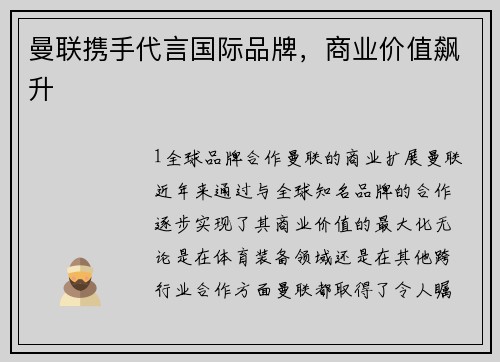 曼联携手代言国际品牌，商业价值飙升