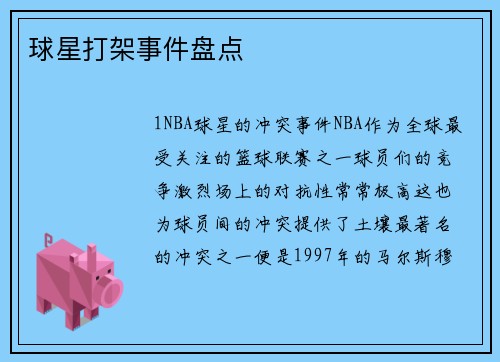 球星打架事件盘点