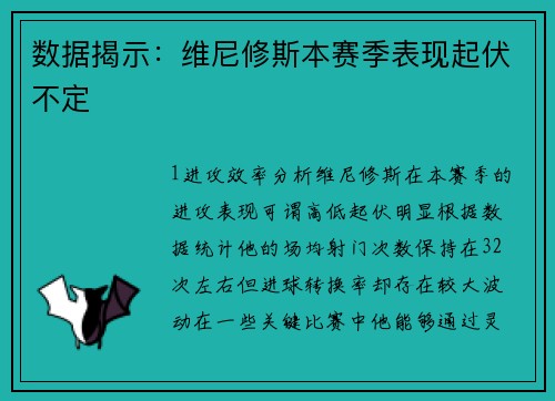 数据揭示：维尼修斯本赛季表现起伏不定