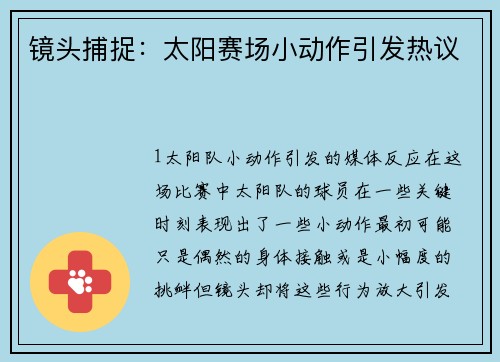 镜头捕捉：太阳赛场小动作引发热议