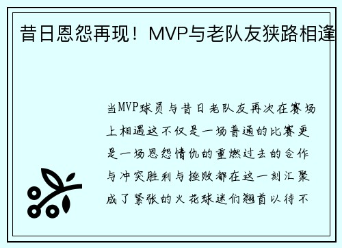 昔日恩怨再现！MVP与老队友狭路相逢