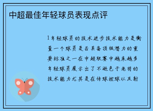 中超最佳年轻球员表现点评