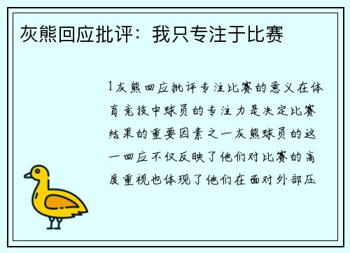 灰熊回应批评：我只专注于比赛