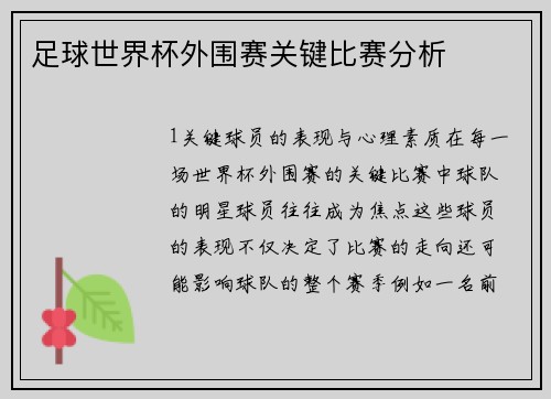 足球世界杯外围赛关键比赛分析