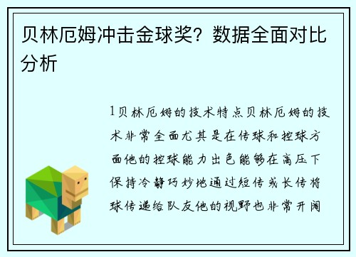 贝林厄姆冲击金球奖？数据全面对比分析