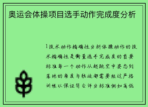 奥运会体操项目选手动作完成度分析