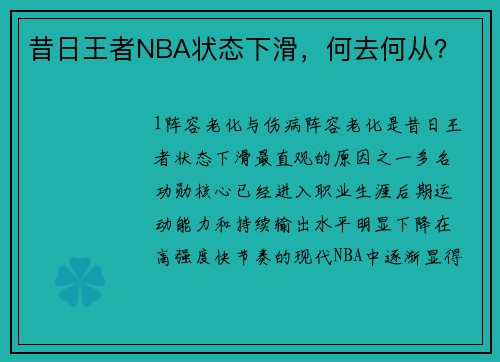 昔日王者NBA状态下滑，何去何从？