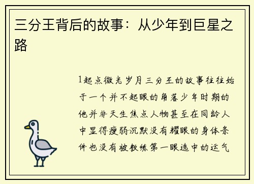 三分王背后的故事：从少年到巨星之路