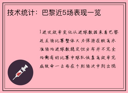 技术统计：巴黎近5场表现一览