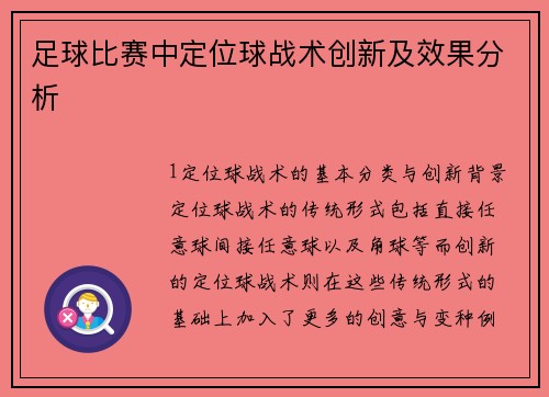 足球比赛中定位球战术创新及效果分析