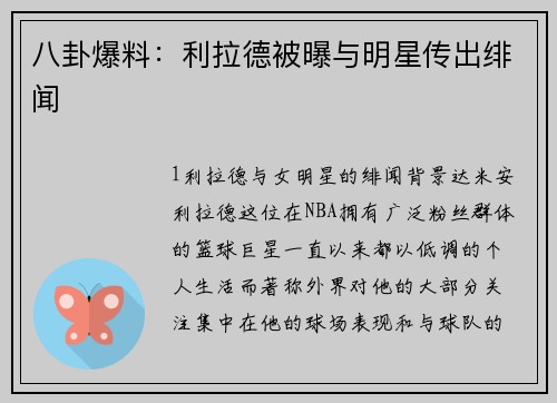 八卦爆料：利拉德被曝与明星传出绯闻