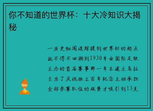 你不知道的世界杯：十大冷知识大揭秘