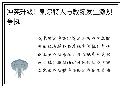 冲突升级！凯尔特人与教练发生激烈争执