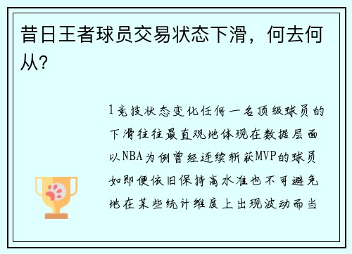 昔日王者球员交易状态下滑，何去何从？