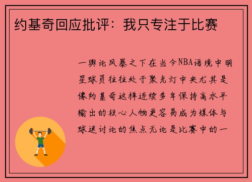 约基奇回应批评：我只专注于比赛