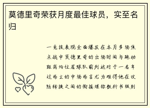 莫德里奇荣获月度最佳球员，实至名归