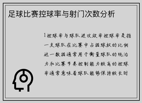 足球比赛控球率与射门次数分析