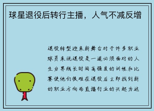 球星退役后转行主播，人气不减反增