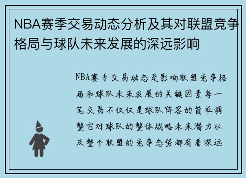 NBA赛季交易动态分析及其对联盟竞争格局与球队未来发展的深远影响