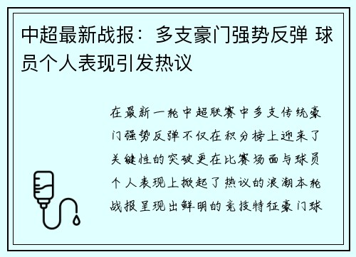 中超最新战报：多支豪门强势反弹 球员个人表现引发热议