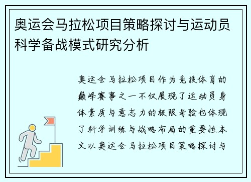 奥运会马拉松项目策略探讨与运动员科学备战模式研究分析