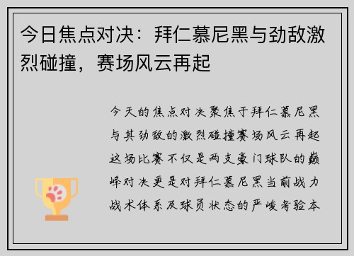 今日焦点对决:拜仁慕尼黑与劲敌激烈碰撞,赛场风云再起 今日焦点对决:拜仁慕尼黑与劲敌激烈碰撞,赛场风云再起