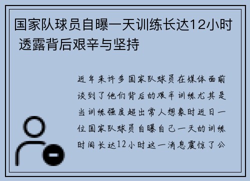 国家队球员自曝一天训练长达12小时 透露背后艰辛与坚持