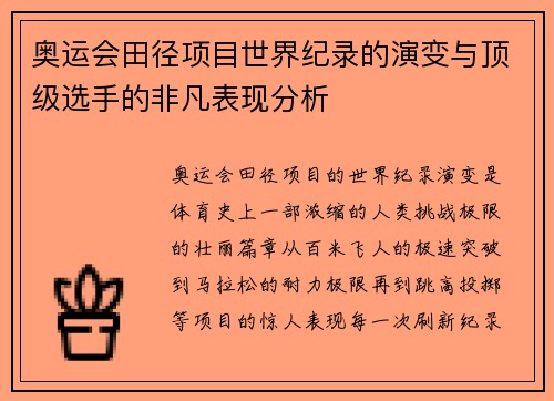 奥运会田径项目世界纪录的演变与顶级选手的非凡表现分析