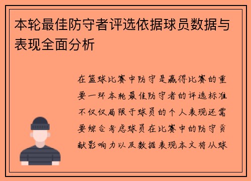 本轮最佳防守者评选依据球员数据与表现全面分析 本轮最佳防守者评选依据球员数据与表现全面分析