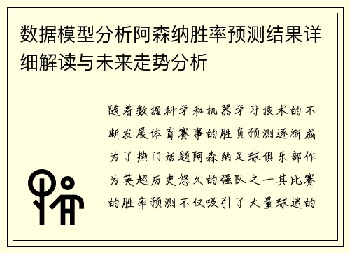 数据模型分析阿森纳胜率预测结果详细解读与未来走势分析